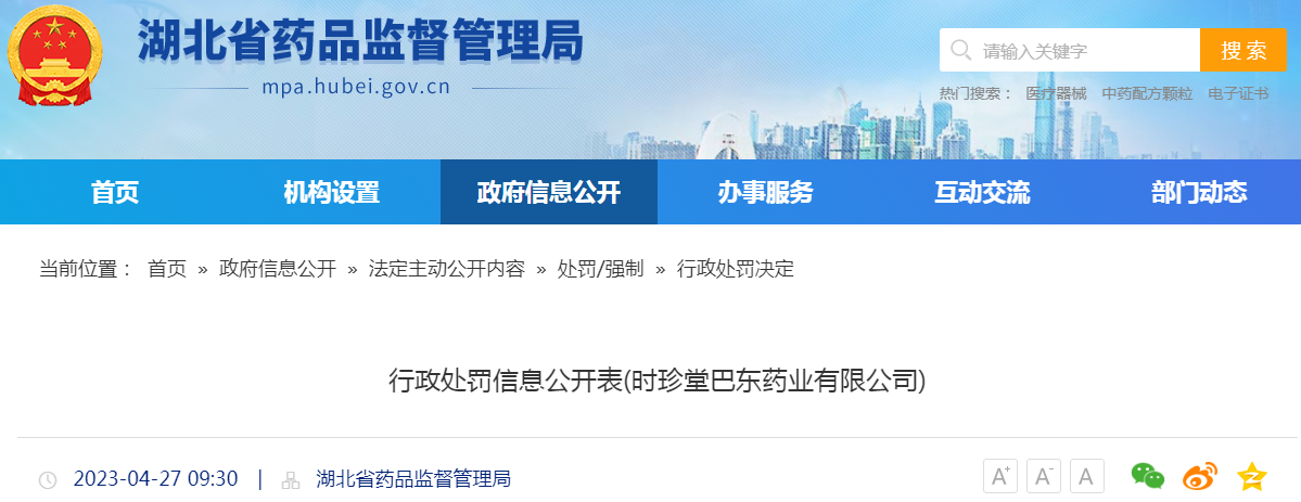 湖北省药品监督管理局行政处罚信息公开表(时珍堂巴东药业有限公司)(鄂药监恩施药罚〔2023〕1号) 湖北省药品监督管理局行政处罚信息公开表(时珍堂巴东药业有限公司)(鄂药监恩施药罚〔2023〕1号)