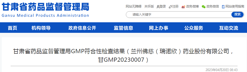 甘肃省药品监督管理局GMP符合性检查结果（兰州佛慈（瑞诺欣）药业股份有限公司，甘GMP20230007）（2023年04月20日）