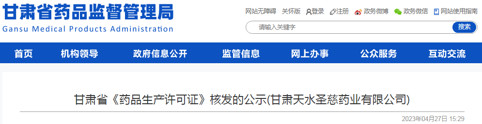 甘肃省《药品生产许可证》核发的公示(甘肃天水圣慈药业有限公司)