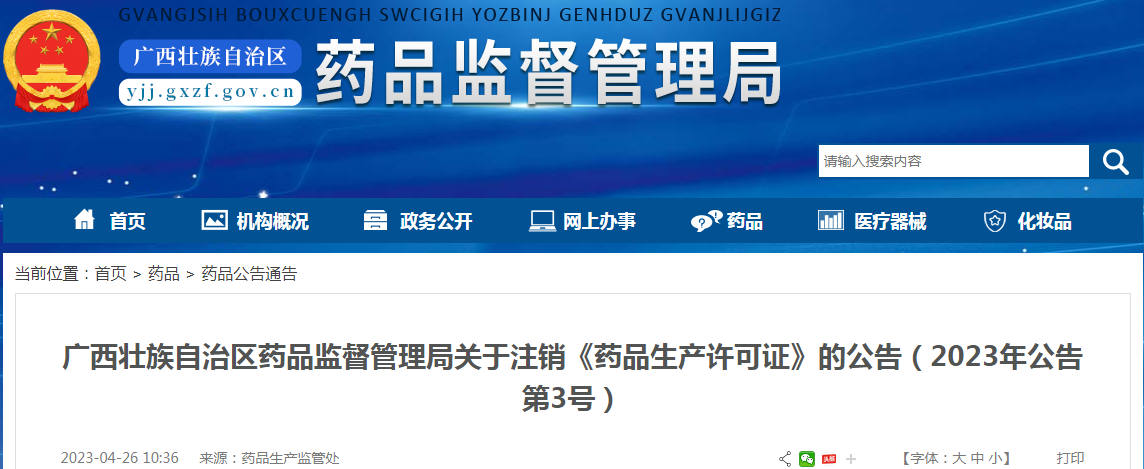 广西壮族自治区药品监督管理局关于注销《药品生产许可证》的公告（2023年公告第3号）