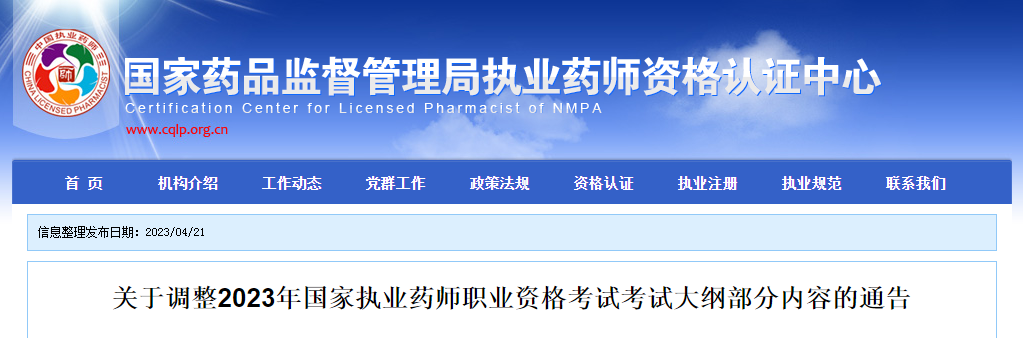关于调整2023年国家执业药师职业资格考试考试大纲部分内容的通告（2023年第1号）