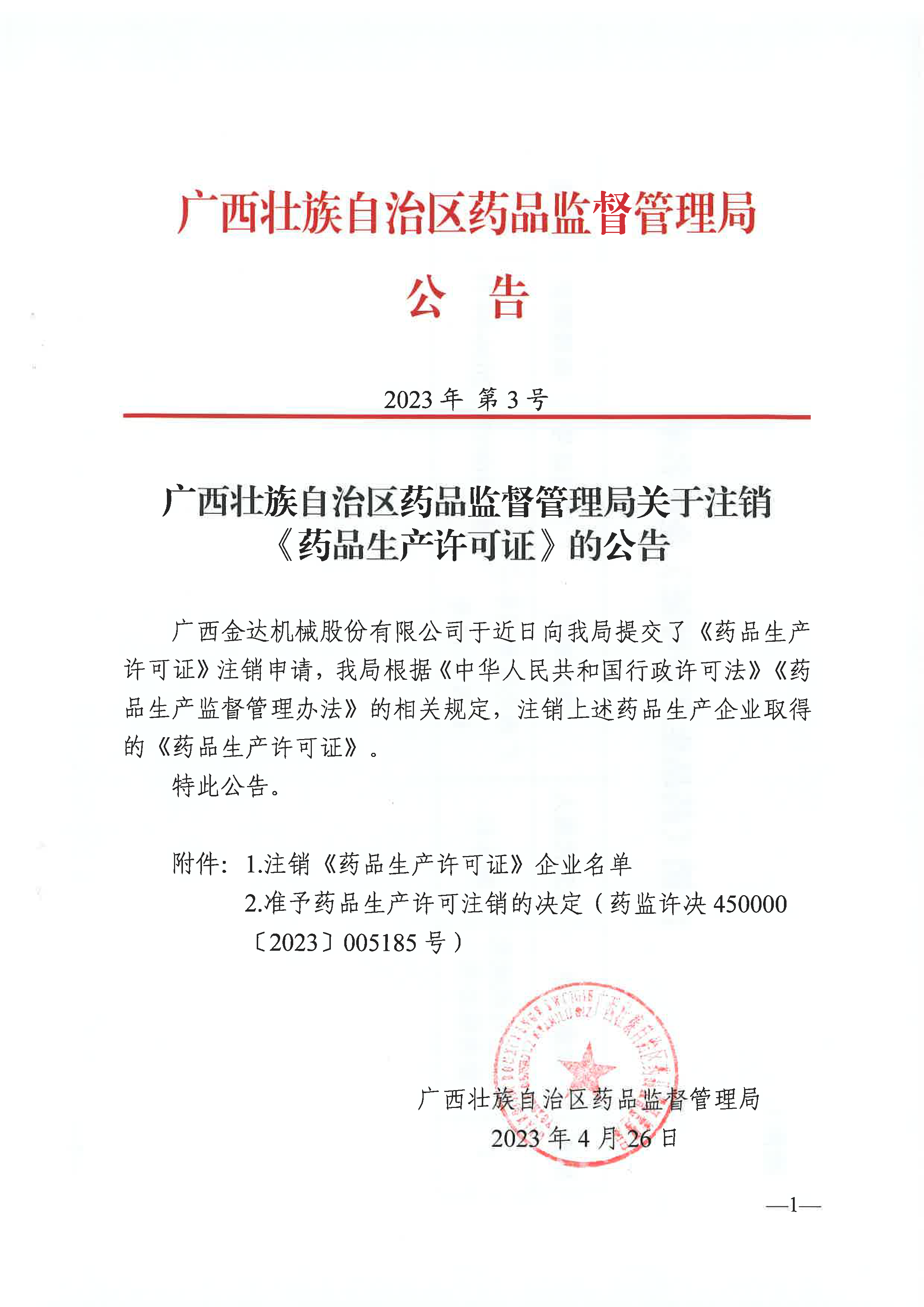 广西壮族自治区药品监督管理局关于注销《药品生产许可证》的公告（2023年公告第3号）