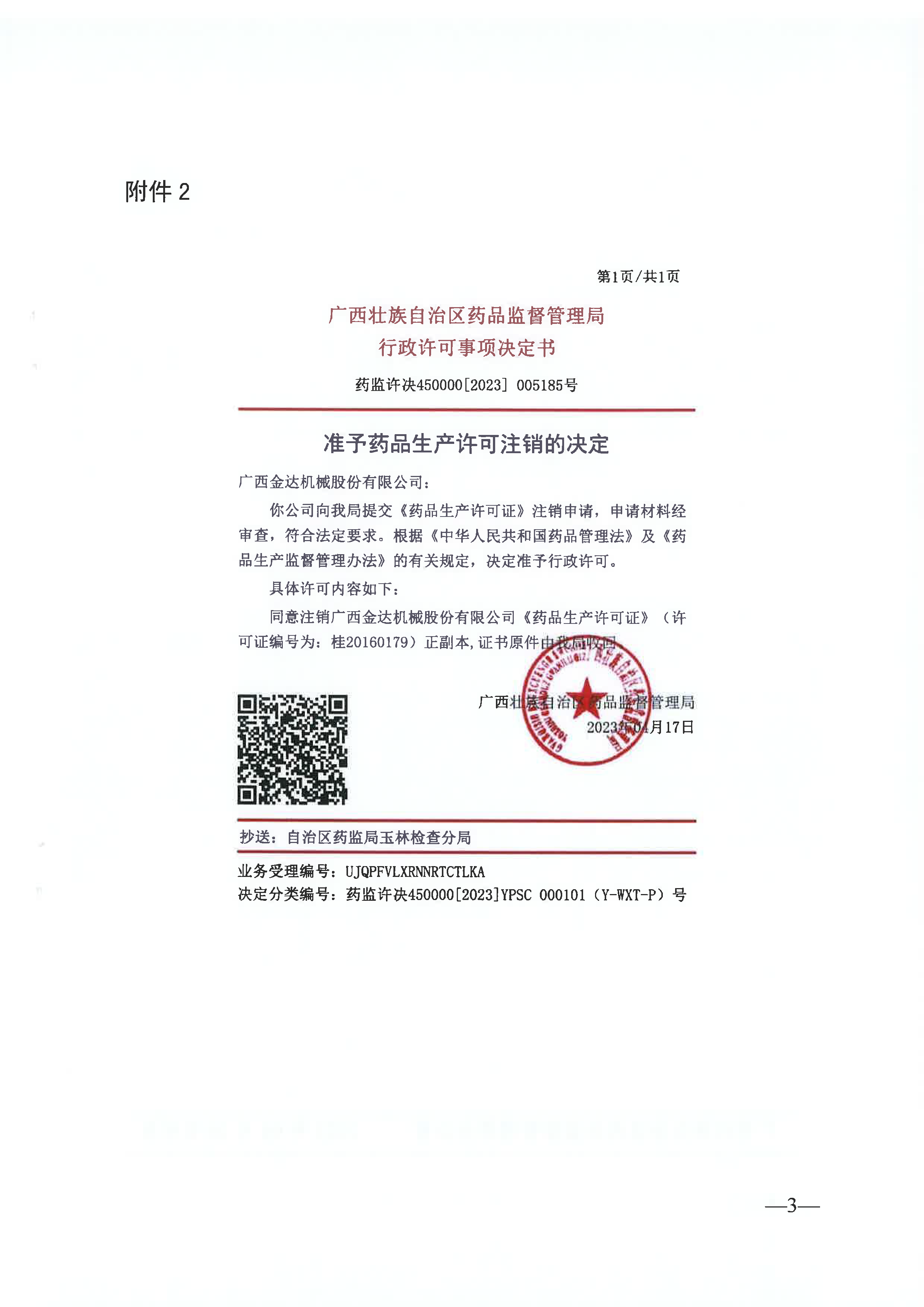 广西壮族自治区药品监督管理局关于注销《药品生产许可证》的公告（2023年公告第3号）