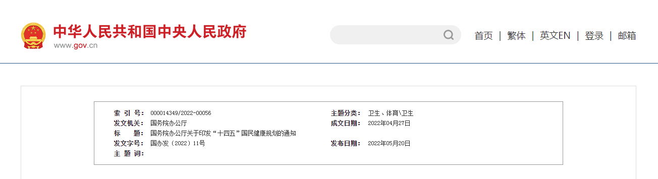 国务院办公厅关于印发“十四五”国民健康规划的通知（国办发〔2022〕11号）