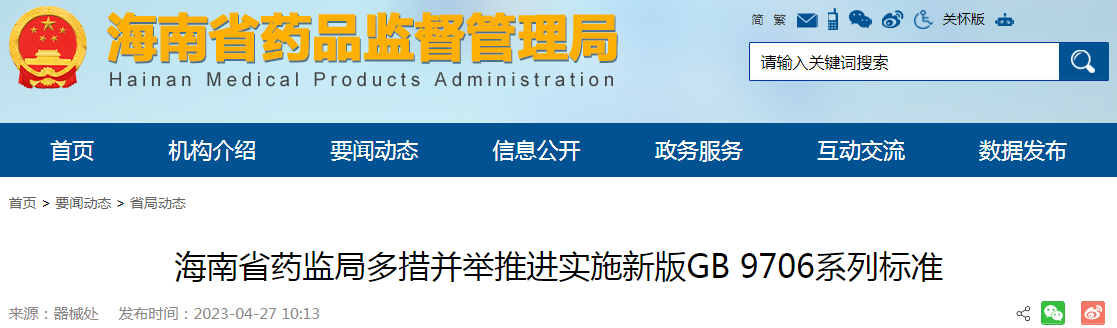 海南省药监局多措并举推进实施新版GB 9706系列标准 海南省药监局多措并举推进实施新版GB 9706系列标准