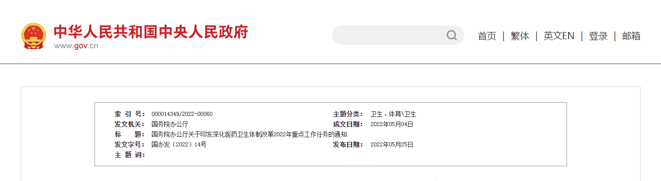 国务院办公厅关于印发深化医药卫生体制改革2022年重点工作任务的通知(国办发〔2022〕14号) 国务院办公厅关于印发深化医药卫生体制改革2022年重点工作任务的通知(国办发〔2022〕14号)