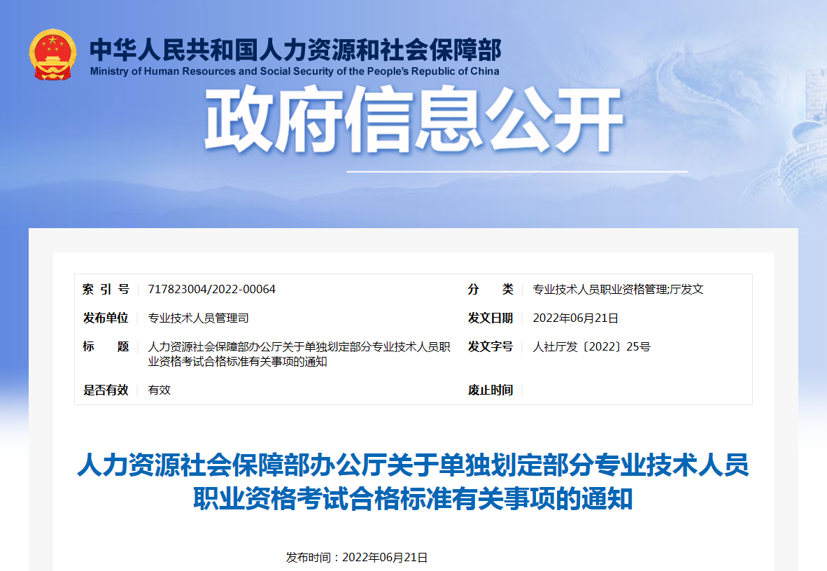 人力资源社会保障部办公厅关于单独划定部分专业技术人员职业资格考试合格标准有关事项的通知(人社厅发〔2022〕25号) 人力资源社会保障部办公厅关于单独划定部分专业技术人员职业资格考试合格标准有关事项的通知(人社厅发〔2022〕25号)