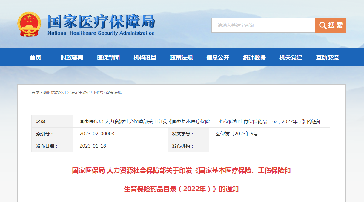 国家医保局 人力资源社会保障部关于印发《国家基本医疗保险、工伤保险和生育保险药品目录(2022年)》的通知(医保发〔2023〕5号) 国家医保局 人力资源社会保障部关于印发《国家基本医疗保险、工伤保险和生育保险药品目录(2022年)》的通知(医保发〔2023〕5号)