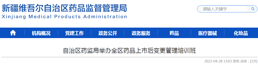 新疆维吾尔自治区药监局举办全区药品上市后变更管理培训班