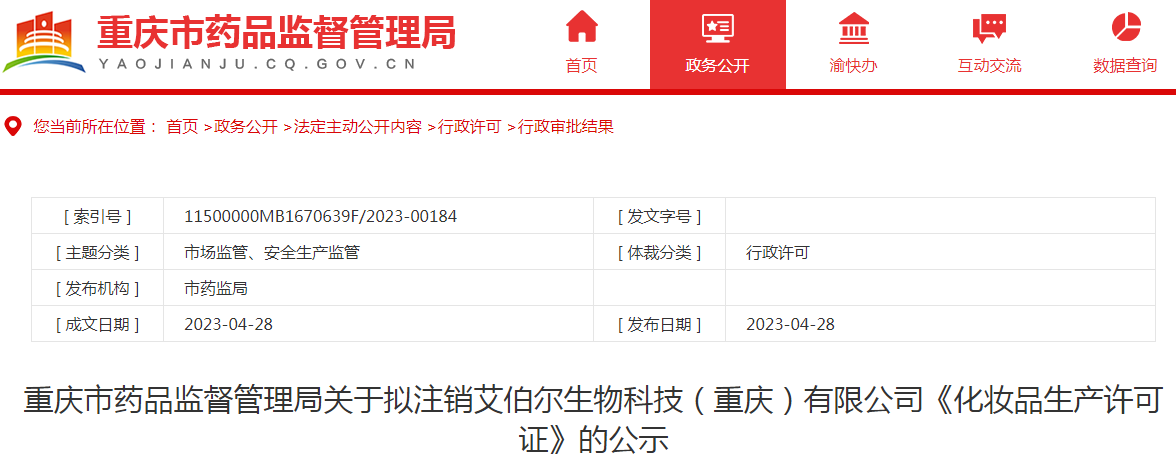 重庆市药品监督管理局关于拟注销艾伯尔生物科技（重庆）有限公司《化妆品生产许可证》的公示