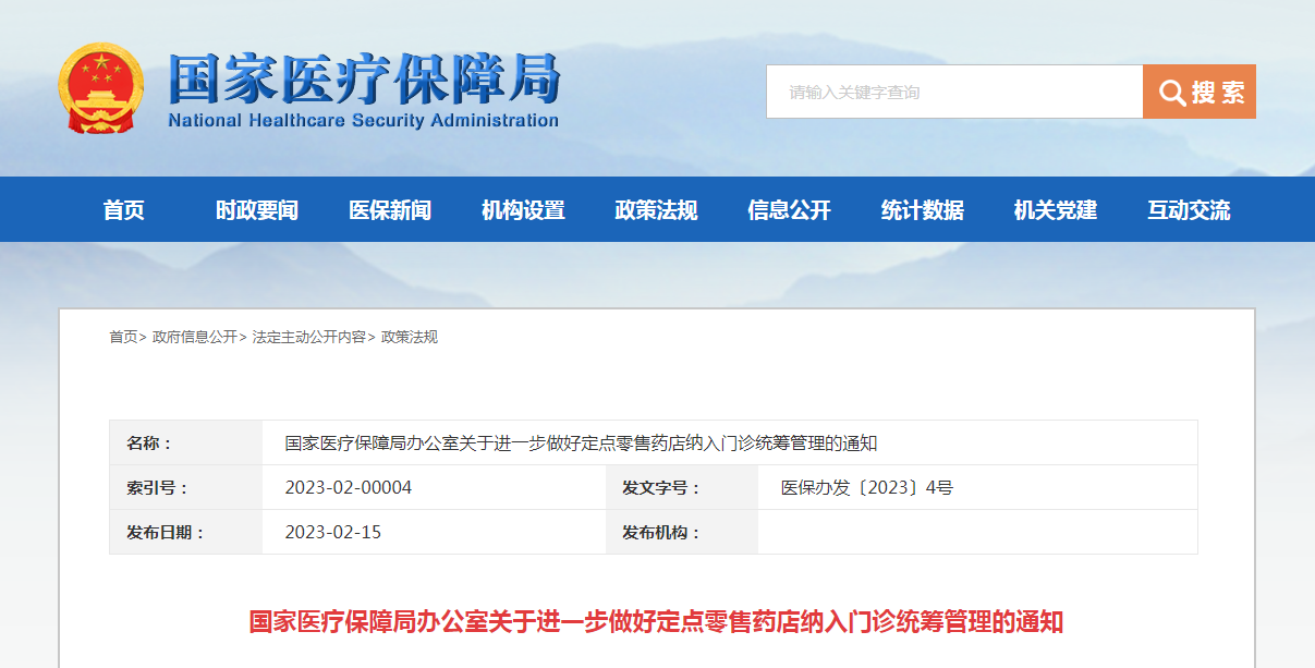 国家医疗保障局办公室关于进一步做好定点零售药店纳入门诊统筹管理的通知(医保办发〔2023〕4号) 国家医疗保障局办公室关于进一步做好定点零售药店纳入门诊统筹管理的通知(医保办发〔2023〕4号)