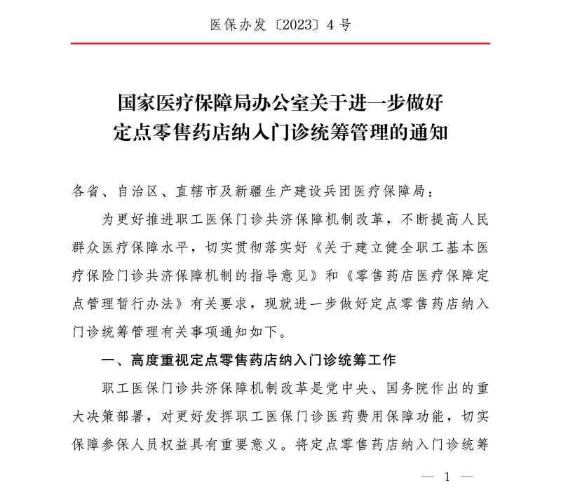 国家医疗保障局办公室关于进一步做好定点零售药店纳入门诊统筹管理的通知 国家医疗保障局办公室关于进一步做好定点零售药店纳入门诊统筹管理的通知