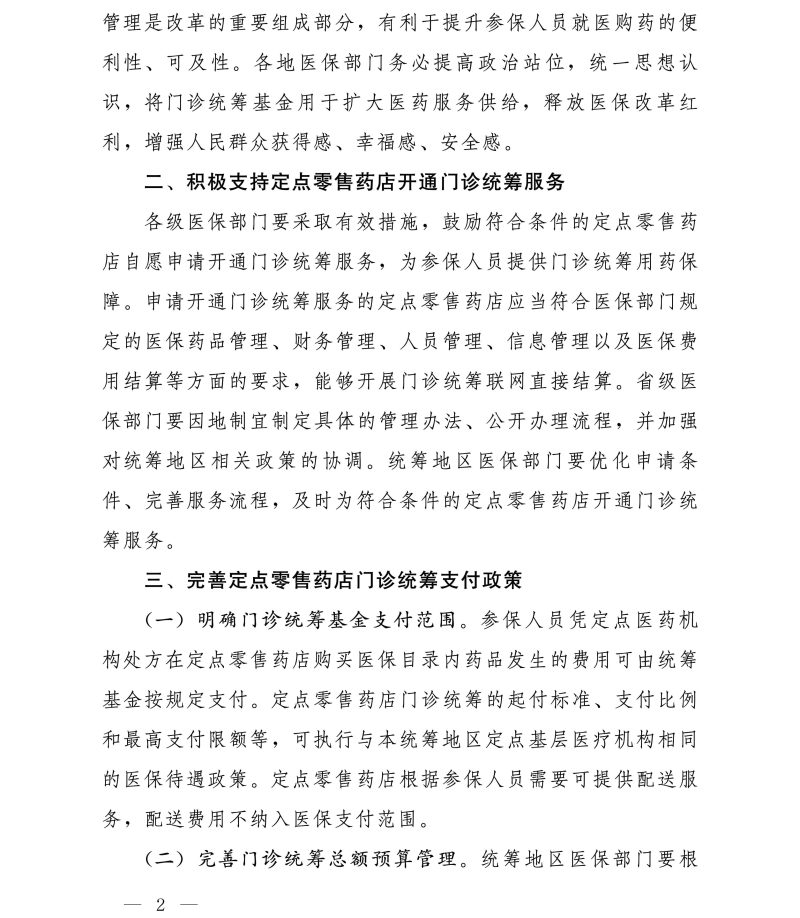国家医疗保障局办公室关于进一步做好定点零售药店纳入门诊统筹管理的通知 国家医疗保障局办公室关于进一步做好定点零售药店纳入门诊统筹管理的通知