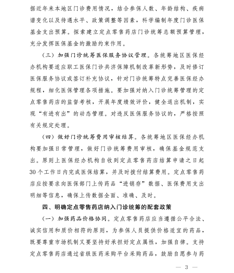 国家医疗保障局办公室关于进一步做好定点零售药店纳入门诊统筹管理的通知 国家医疗保障局办公室关于进一步做好定点零售药店纳入门诊统筹管理的通知