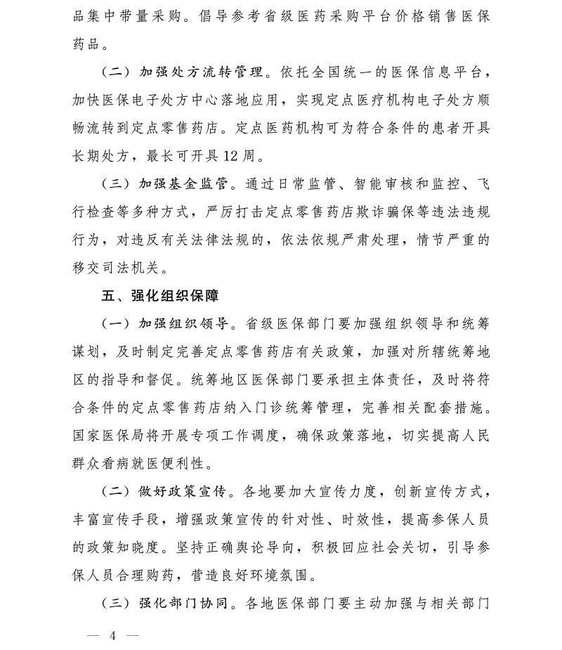 国家医疗保障局办公室关于进一步做好定点零售药店纳入门诊统筹管理的通知 国家医疗保障局办公室关于进一步做好定点零售药店纳入门诊统筹管理的通知