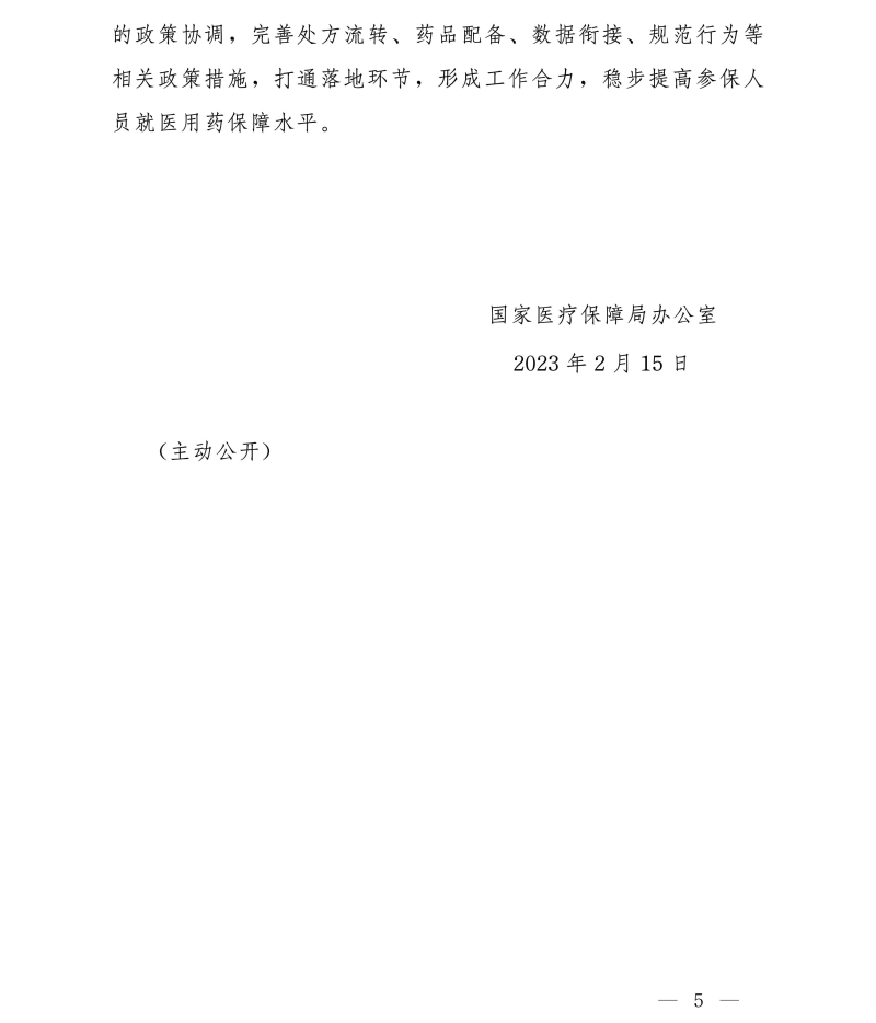 国家医疗保障局办公室关于进一步做好定点零售药店纳入门诊统筹管理的通知 国家医疗保障局办公室关于进一步做好定点零售药店纳入门诊统筹管理的通知