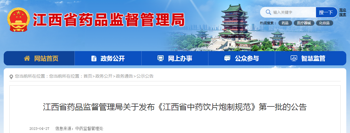 江西省药品监督管理局关于发布《江西省中药饮片炮制规范》第一批的公告