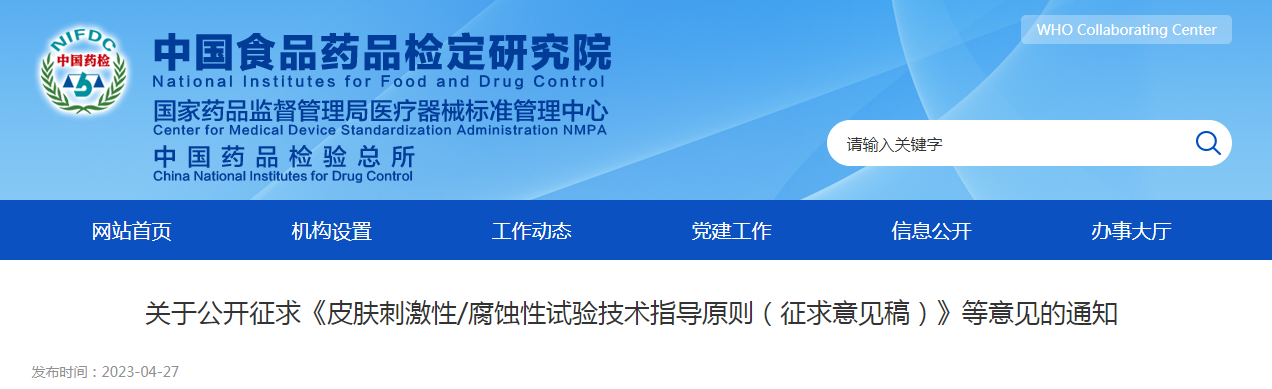 关于公开征求《皮肤刺激性/腐蚀性试验技术指导原则（征求意见稿）》等意见的通知