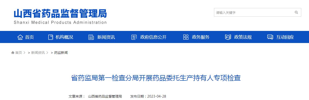 山西省药监局第一检查分局开展药品委托生产持有人专项检查