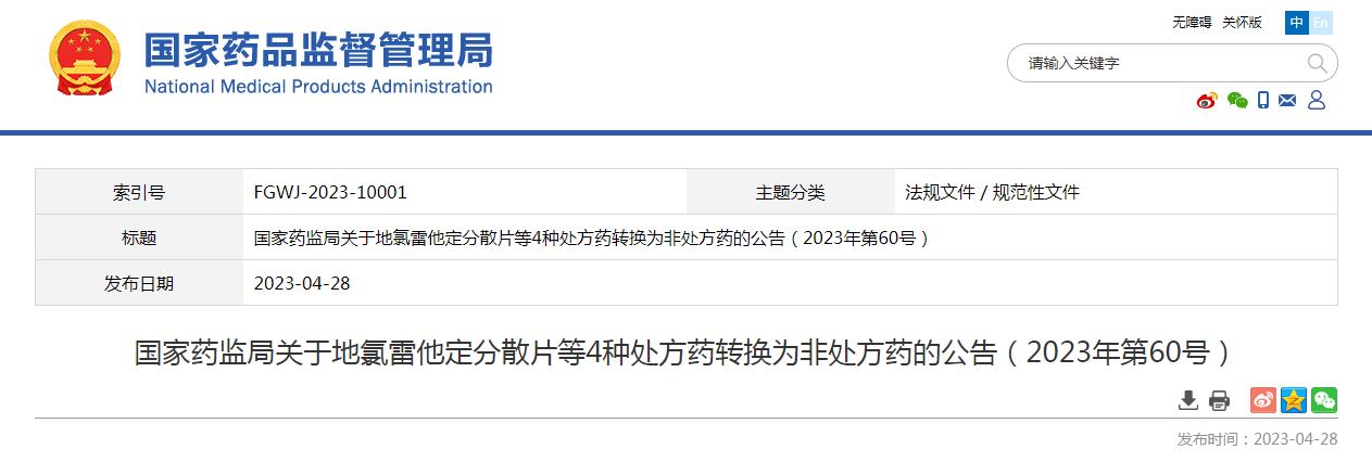 国家药监局关于地氯雷他定分散片等4种处方药转换为非处方药的公告（2023年第60号）