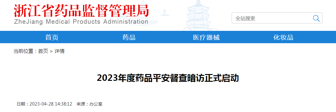浙江省2023年度药品平安督查暗访正式启动