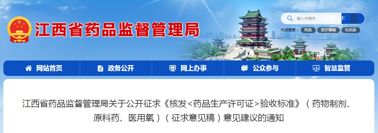 江西省药品监督管理局关于公开征求《核发〈药品生产许可证〉验收标准》（药物制剂、原料药、医用氧）（征求意见稿）意见建议的通知