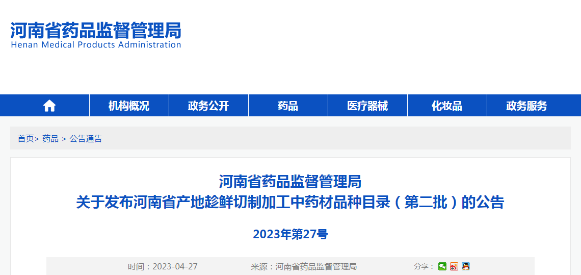 河南省药品监督管理局关于发布河南省产地趁鲜切制加工中药材品种目录（第二批）的公告（2023年第27号）