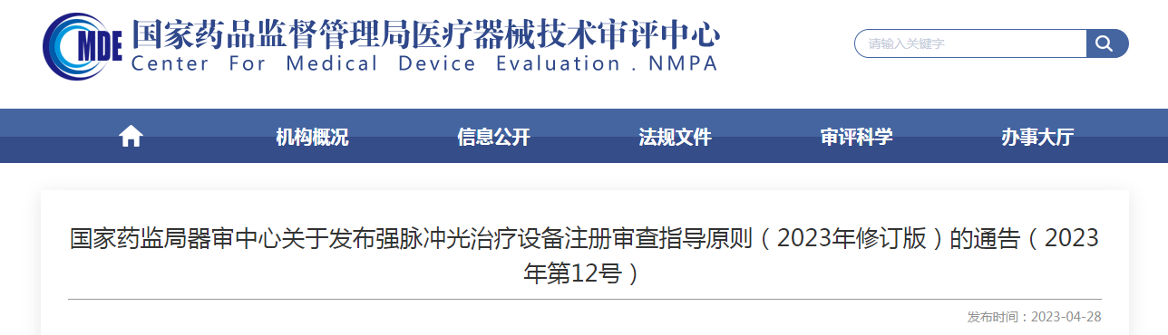 国家药监局器审中心关于发布强脉冲光治疗设备注册审查指导原则（2023年修订版）的通告（2023年第12号）