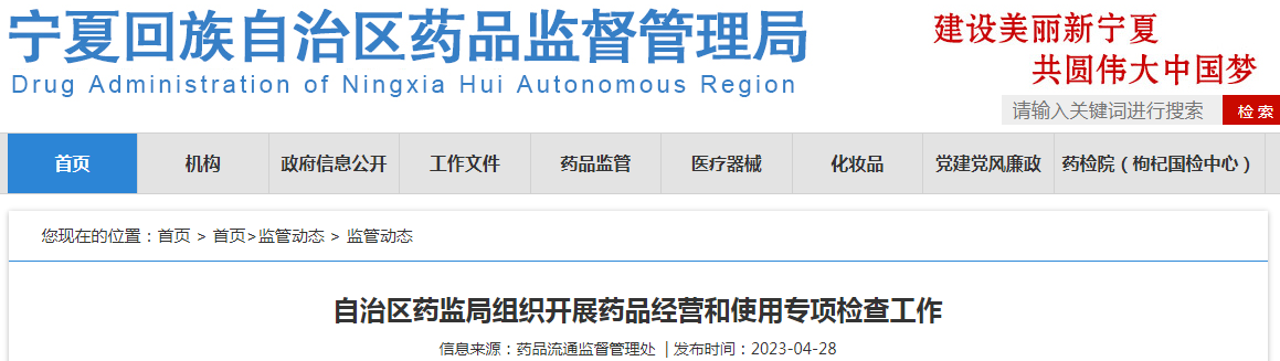 宁夏回族自治区药监局组织开展药品经营和使用专项检查工作