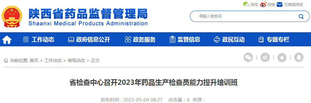 陕西省检查中心召开2023年药品生产检查员能力提升培训班