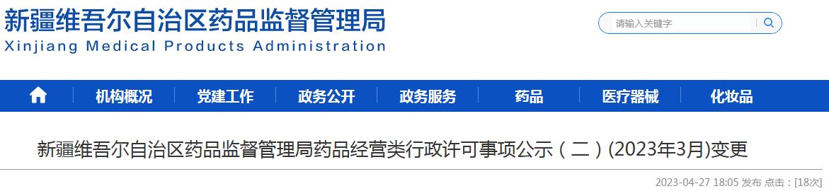 新疆维吾尔自治区药品监督管理局药品经营类行政许可事项公示(二)(2023年3月)变更 新疆维吾尔自治区药品监督管理局药品经营类行政许可事项公示(二)(2023年3月)变更