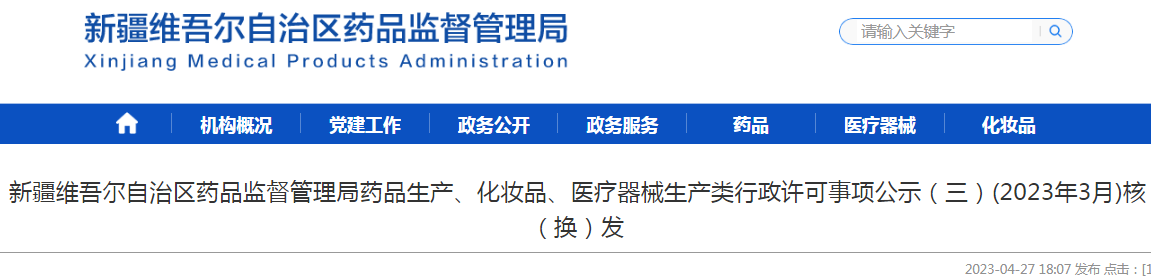 新疆维吾尔自治区药品监督管理局药品生产、化妆品、医疗器械生产类行政许可事项公示（三）(2023年3月)核（换）发