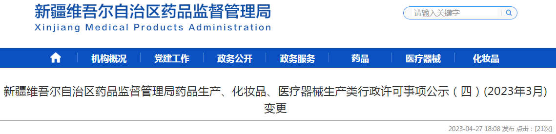 新疆维吾尔自治区药品监督管理局药品生产、化妆品、医疗器械生产类行政许可事项公示(四)(2023年3月)变更 新疆维吾尔自治区药品监督管理局药品生产、化妆品、医疗器械生产类行政许可事项公示(四)(2023年3月)变更