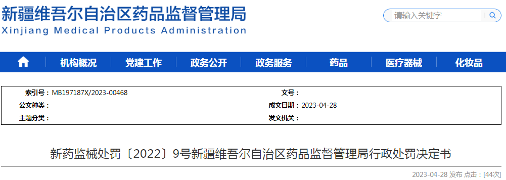 新疆维吾尔自治区药品监督管理局行政处罚决定书(新药监械处罚〔2022〕9号) 新疆维吾尔自治区药品监督管理局行政处罚决定书(新药监械处罚〔2022〕9号)