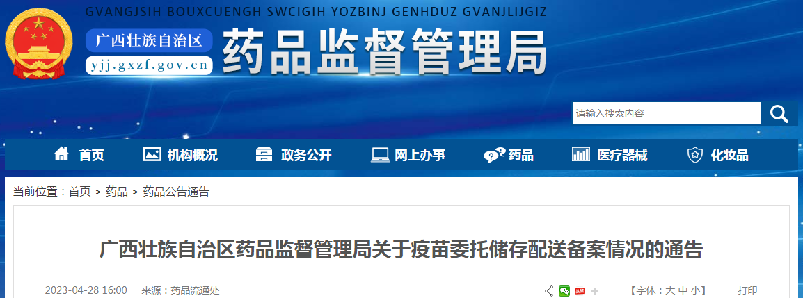 广西壮族自治区药品监督管理局关于疫苗委托储存配送备案情况的通告（长春百克生物科技股份公司）（2023-04-28）