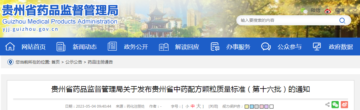 贵州省药品监督管理局关于发布贵州省中药配方颗粒质量标准（第十六批）的通知