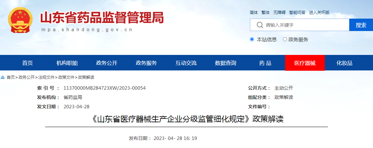 《山东省医疗器械生产企业分级监管细化规定》政策解读