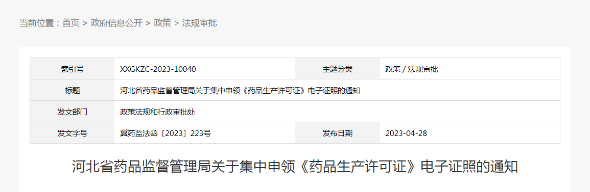 河北省药品监督管理局关于集中申领《药品生产许可证》电子证照的通知（冀药监法函〔2023〕223号）