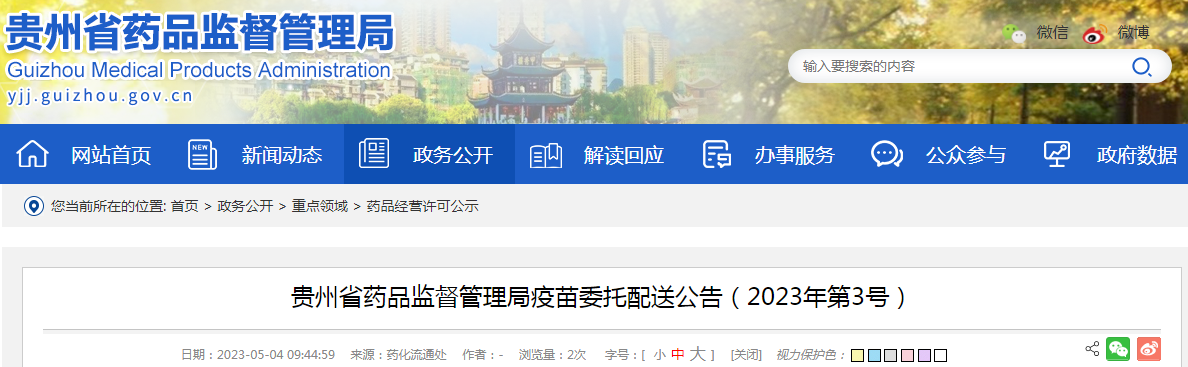 贵州省药品监督管理局疫苗委托配送公告(2023年第3号) 贵州省药品监督管理局疫苗委托配送公告(2023年第3号)