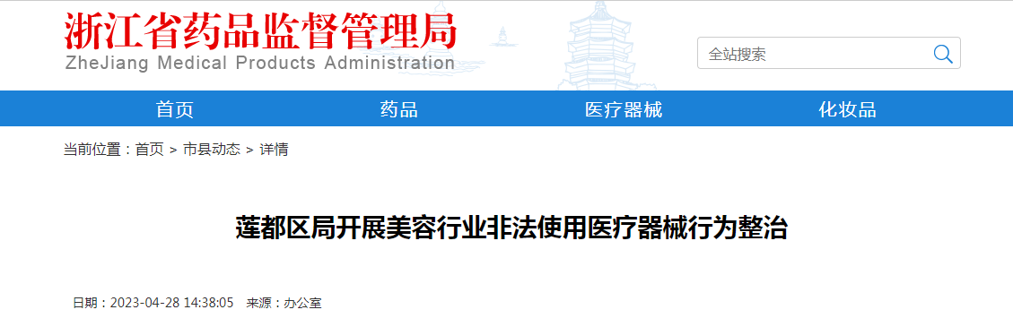 莲都区局开展美容行业非法使用医疗器械行为整治