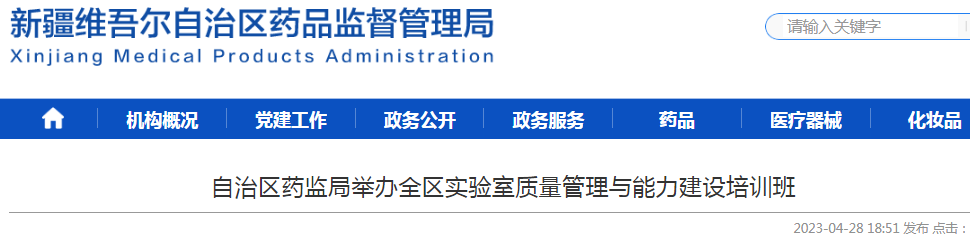 新疆维吾尔自治区药监局举办全区实验室质量管理与能力建设培训班 新疆维吾尔自治区药监局举办全区实验室质量管理与能力建设培训班