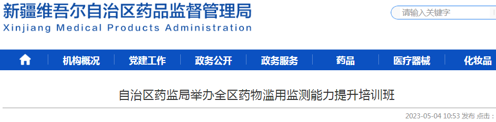 新疆维吾尔自治区药监局举办全区药物滥用监测能力提升培训班