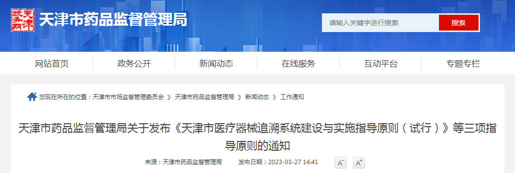 天津市药品监督管理局关于发布《天津市医疗器械追溯系统建设与实施指导原则（试行）》等三项指导原则的通知（津药监械注〔2023〕6号）