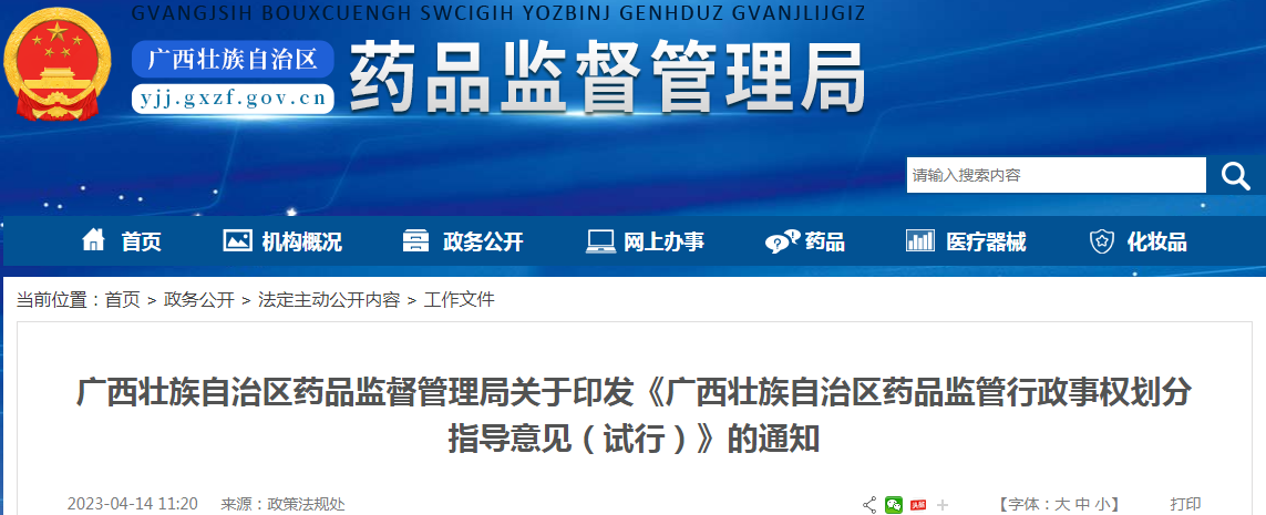 广西壮族自治区药品监督管理局关于印发《广西壮族自治区药品监管行政事权划分指导意见（试行）》的通知
