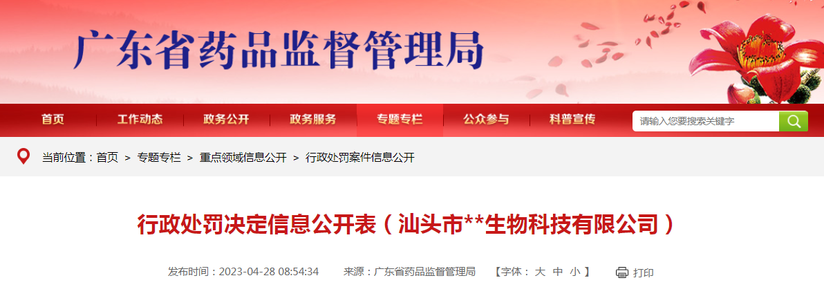 行政处罚决定信息公开表(汕头市**生物科技有限公司) 行政处罚决定信息公开表(汕头市**生物科技有限公司)