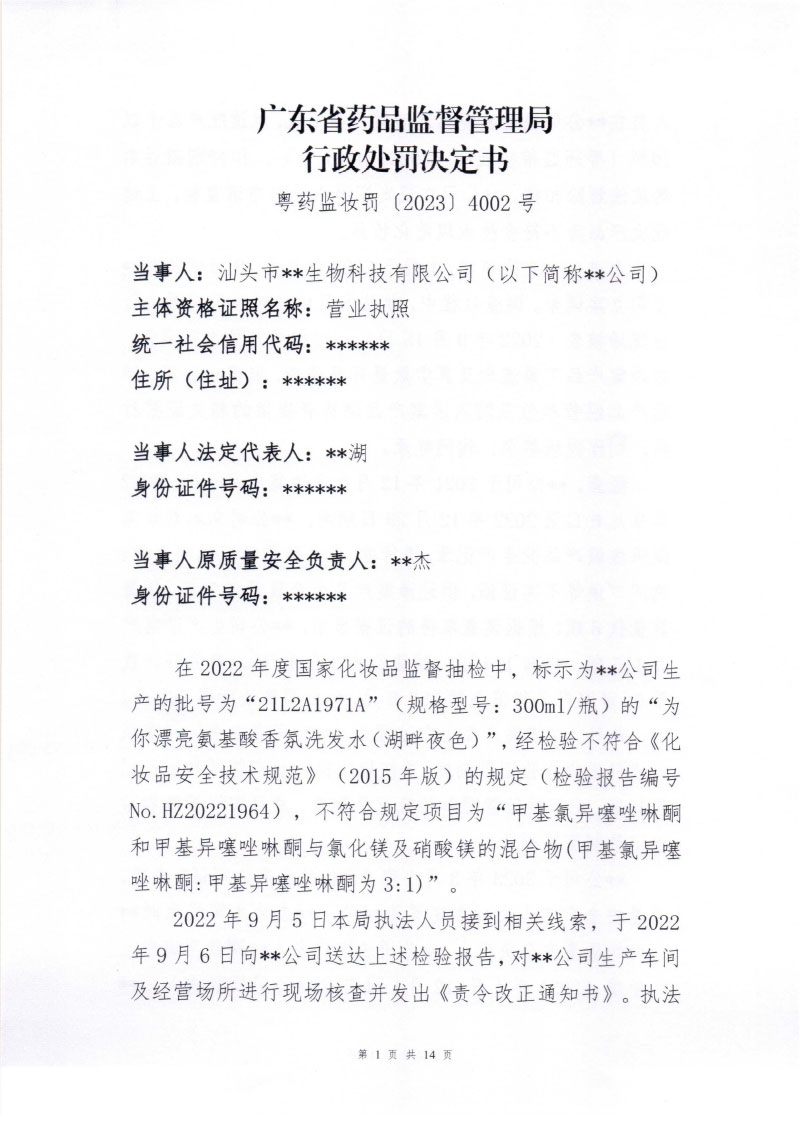 行政处罚决定信息公开表(汕头市**生物科技有限公司) 行政处罚决定信息公开表(汕头市**生物科技有限公司)