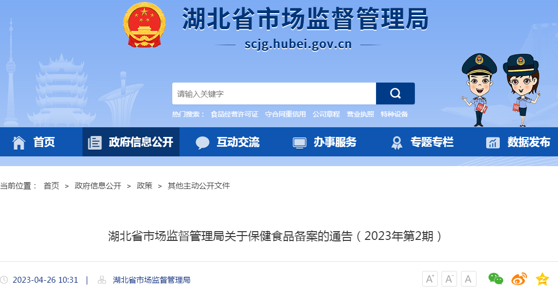 湖北省市场监督管理局关于保健食品备案的通告(2023年第2期) 湖北省市场监督管理局关于保健食品备案的通告(2023年第2期)