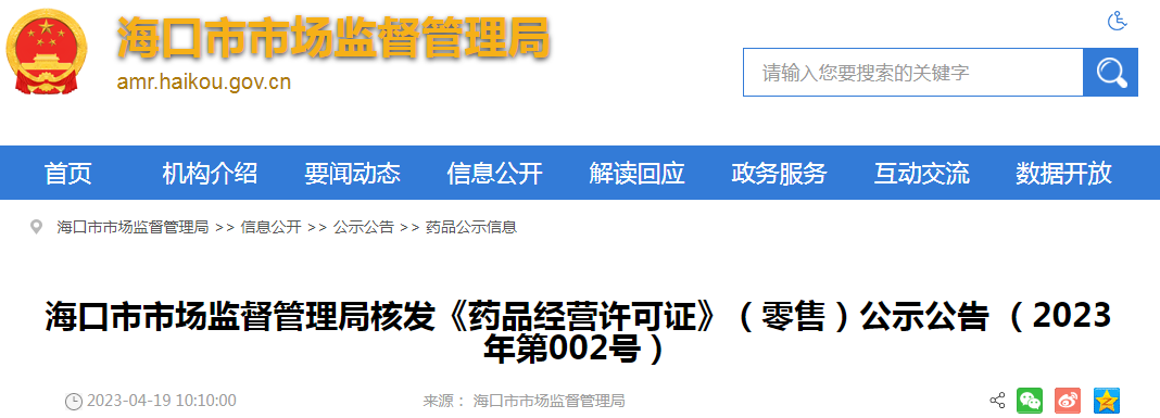 海口市市场监督管理局核发《药品经营许可证》(零售)公示公告(2023年第002号) 海口市市场监督管理局核发《药品经营许可证》(零售)公示公告(2023年第002号)