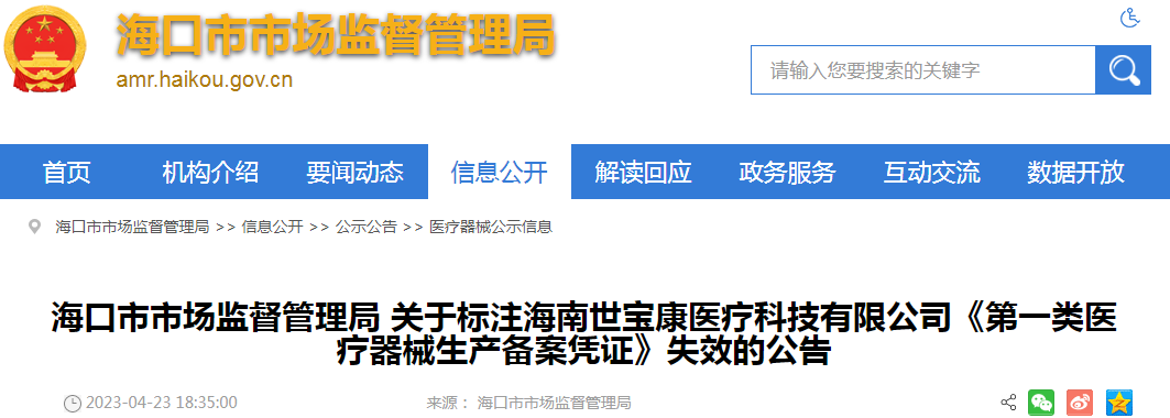 海口市市场监督管理局关于标注海南世宝康医疗科技有限公司《第一类医疗器械生产备案凭证》失效的公告