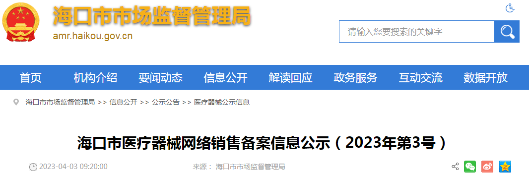 海口市医疗器械网络销售备案信息公示(2023年第3号) 海口市医疗器械网络销售备案信息公示(2023年第3号)